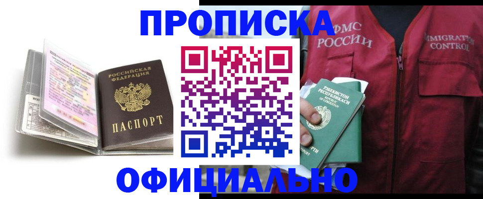 прописка 2025 в Буинске